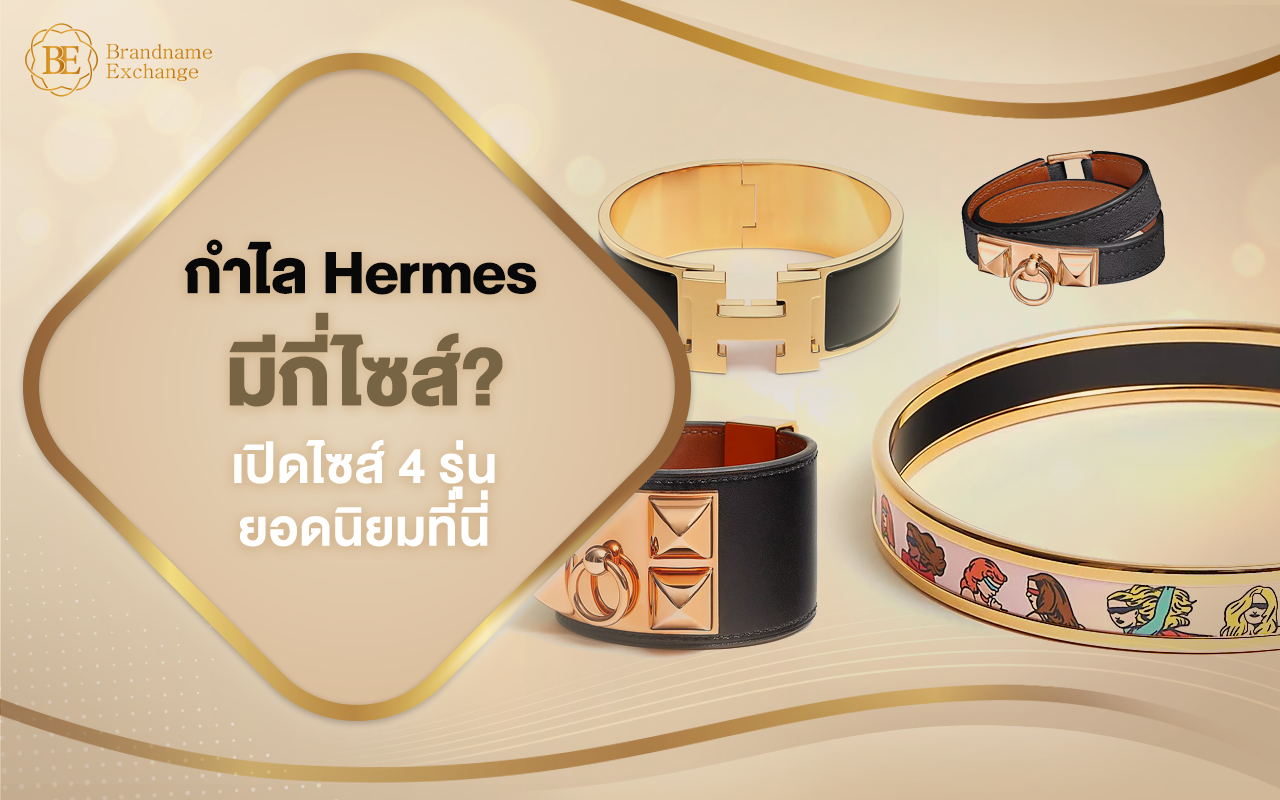 ไซส์ 4 รุ่นยอดนิยมกำไล Hermes