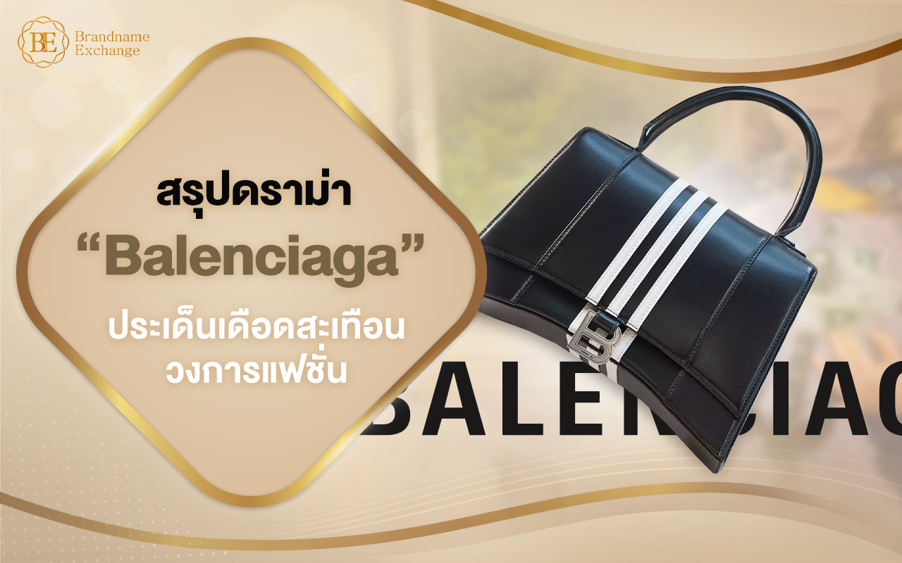 ดราม่า Balenciaga