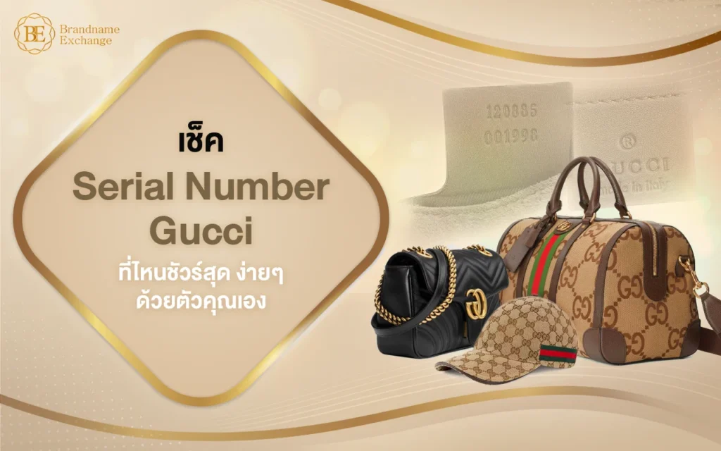 เช็ค Serial Number Gucci ที่ไหนชัวร์ที่สุด เช็คได้ด้วยตัวเอง